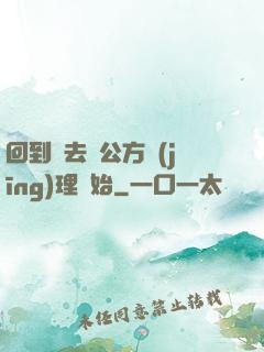 回到過去從公方經(jīng)理開始