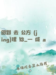回到過去從公方經(jīng)理開始