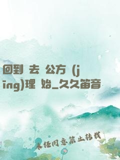 回到過去從公方經(jīng)理開始