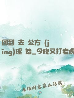 回到過去從公方經(jīng)理開始