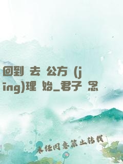 回到過去從公方經(jīng)理開始