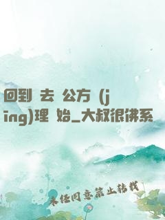 回到過去從公方經(jīng)理開始