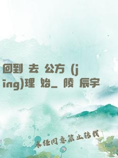 回到過去從公方經(jīng)理開始
