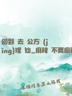 回到過去從公方經(jīng)理開始