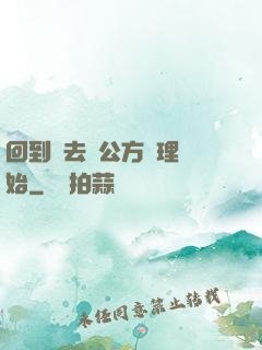 回到過去從公方經理開始