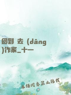 回到過去當(dāng)作家