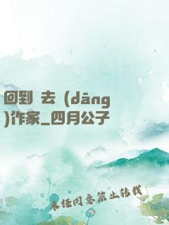 回到過去當(dāng)作家