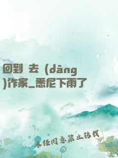 回到過去當(dāng)作家