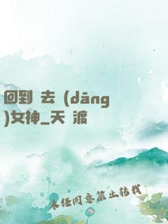 回到過去當(dāng)女神