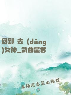 回到過去當(dāng)女神