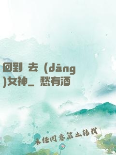 回到過去當(dāng)女神