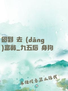 回到過去當(dāng)富翁