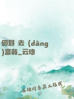 回到過去當(dāng)富翁