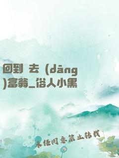 回到過去當(dāng)富翁