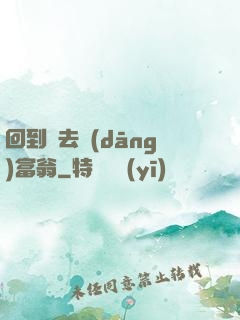 回到過去當(dāng)富翁