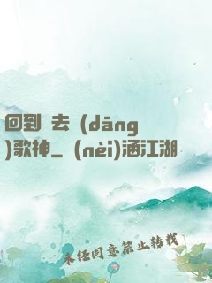 回到過去當(dāng)歌神