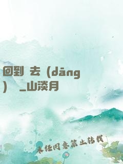 回到過去當(dāng)編劇