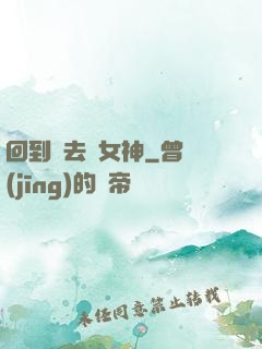 回到過去當女神