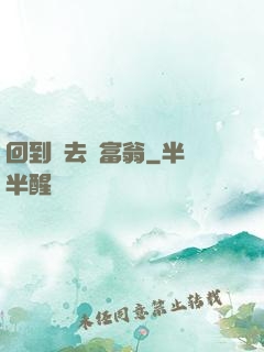 回到過去當富翁