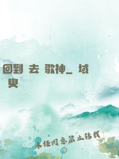 回到過去當歌神