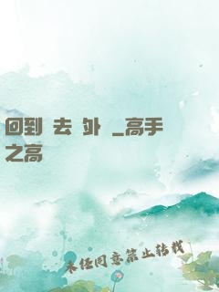 回到過去開外掛