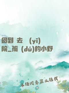 回到過去開醫(yī)院