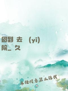 回到過去開醫(yī)院