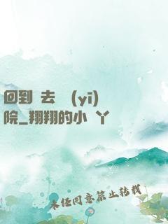 回到過去開醫(yī)院