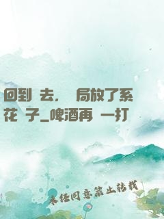 回到過去，開局放了系花鴿子