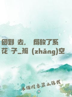 回到過去，開局放了系花鴿子
