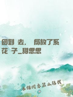 回到過去，開局放了系花鴿子