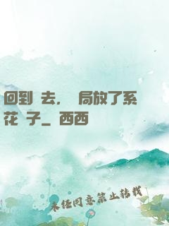 回到過去，開局放了系花鴿子
