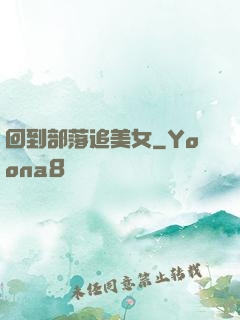 回到部落追美女