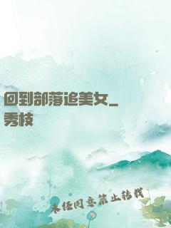 回到部落追美女