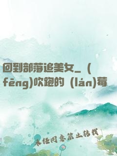 回到部落追美女