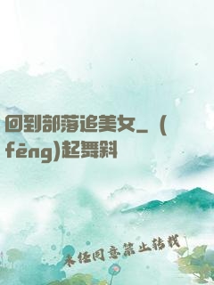 回到部落追美女