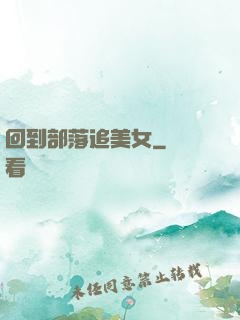 回到部落追美女