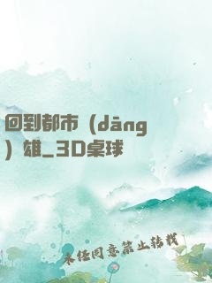 回到都市當(dāng)梟雄
