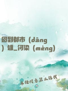 回到都市當(dāng)梟雄