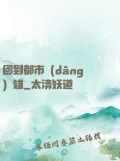 回到都市當(dāng)梟雄