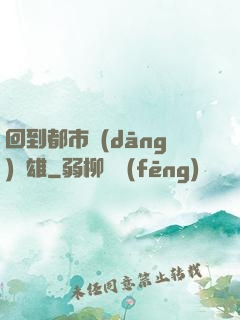 回到都市當(dāng)梟雄