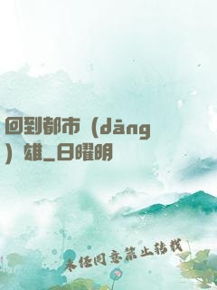 回到都市當(dāng)梟雄