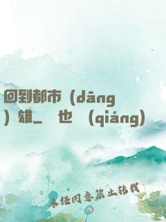 回到都市當(dāng)梟雄