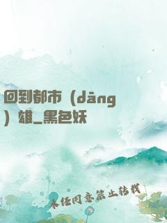 回到都市當(dāng)梟雄