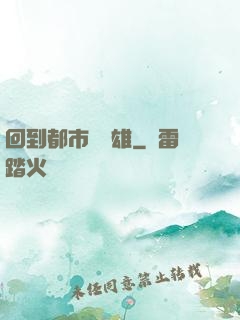 回到都市當梟雄