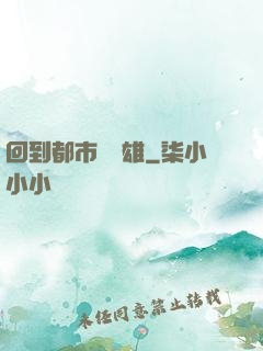 回到都市當梟雄