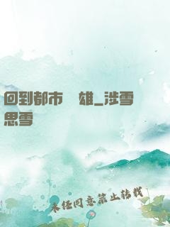 回到都市當梟雄