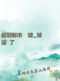 回到都市當梟雄