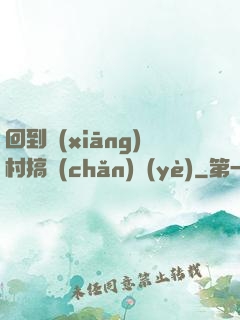 回到鄉(xiāng)村搞產(chǎn)業(yè)