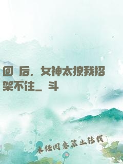 回國后，女神太撩我招架不住